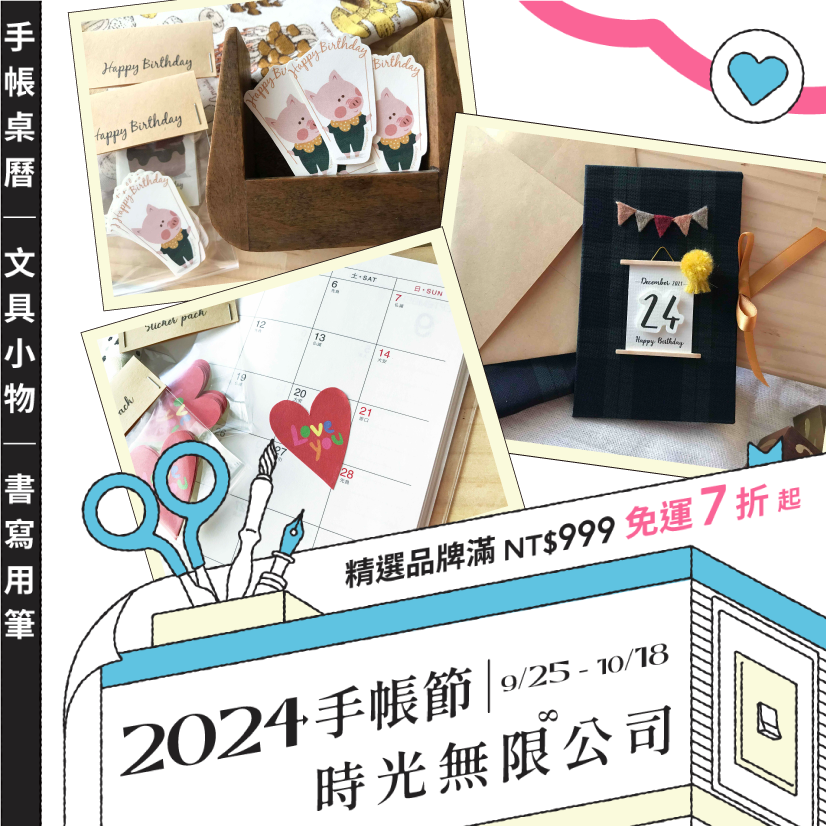 Pinkoi 2024手帳節